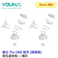 在飛比找友和YOHO優惠-優合 The ONE 奶泵配件 - 吸乳器接駁 + 36mm