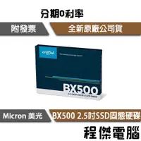 在飛比找蝦皮購物優惠-美光 BX500 2T 2.5吋 SSD 固態硬碟 原廠三年