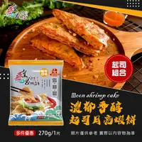 在飛比找ihergo愛合購優惠-免運!【皇宮食品商行】起司月亮蝦餅 270克/片 (50片,