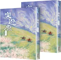 在飛比找PChome24h購物優惠-樂遊原（下）共2冊，完結篇（古裝大劇「樂游原」原著小說，許凱