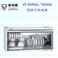 在飛比找Yahoo!奇摩拍賣優惠-高雄 喜特麗 JT-3680Q 全平面 懸掛式 烘碗機 實體