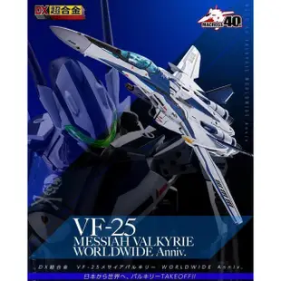 郁峰模型 ~ 超時空要塞 DX超合金 VF-25 MESSIAH VALKYRIE WORLDWIDE Anniv