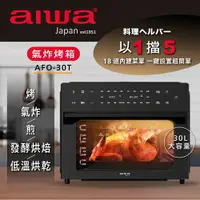 在飛比找樂天市場購物網優惠-【限時下殺】Aiwa 日本愛華 30L氣炸烤箱 AFO-30