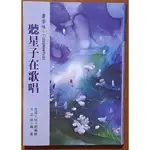 【探索書店250】書香味3 聽星子在歌唱 星雲大師、蔡孟樺 香海文化 ISBN：9789867384454 240810