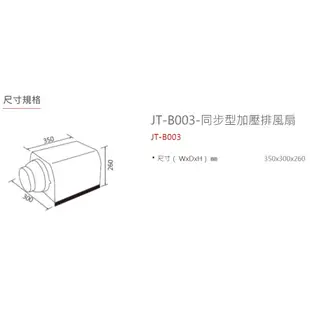 可刷卡分期☆喜特麗JT-B003除油煙機中繼馬達－改善風管吸力不足☆同步型加壓排風扇抽風機