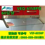 豪山牌 60公分 隱藏式抽油煙機 VEQ-6158PN (停產 VEF-6058P 取代V-701) 可參考