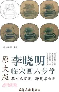 在飛比找三民網路書店優惠-李曉明臨宋畫六步學‧原大版：草蟲瓜實圖 野蔬草蟲圖（簡體書）