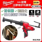 【林口帝威五金】含稅『MILWAUKEE 美沃奇 公司貨』12V 鋰電 注膠槍 矽利康槍 M12PCG/310C PCG