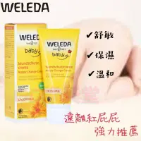 在飛比找蝦皮購物優惠-現貨供應🔅德國 WELEDA 薇蕾德 金盞花嬰兒護臀霜 屁屁