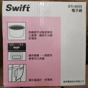 Swift STI-8855 電子鍋十人份 全新品