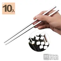在飛比找PChome24h購物優惠-【Store up 收藏】頂級304不鏽鋼筷子方形-10入組