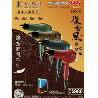 在飛比找Yahoo!奇摩拍賣優惠-SK-3600 復古 沙龍專業 吹風機 職業用同等級 120