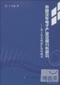 在飛比找博客來優惠-我國汽車電子產業空間分布研究--基于技術創新擴散的視角