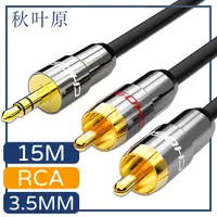 在飛比找PChome24h購物優惠-【日本秋葉原】3.5mm轉雙RCA電腦手機音響音源傳輸線 2