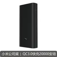 在飛比找蝦皮商城優惠-台灣小米行動電源3 20000mAh 高配版 雙向快充 QC