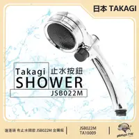 在飛比找PChome24h購物優惠-【日本 Takagi】JSB022M 浴室蓮蓬頭 止水按鈕 