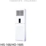 HERAN 禾聯【HIS-168/HO-1685】定頻正壓式落地箱型分離式冷氣28坪(含標準安裝)