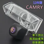 豐田 12年前 CAMRY 軍工微光 寬電壓輸入 六層玻璃鏡片 超廣角倒車鏡頭