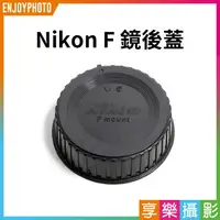 在飛比找樂天市場購物網優惠-【199超取免運】[享樂攝影]【Nikon F鏡後蓋】尼康 