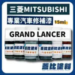 MITSUBISHI 中華三菱 GRAND LANCER 汽車修補漆 補漆筆 點漆  晶曜藍 冰曜白 尊爵黑 星河灰