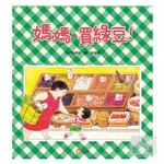 現貨 全新【第一屆信誼幼兒文學獎】媽媽，買綠豆！信誼文化