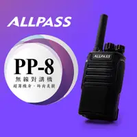 在飛比找PChome24h購物優惠-ALL PASS PP-8 輕巧高功率 無線電 對講機 PP