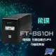 昌運監視器 飛碟 電精靈 FT-BS10H 在線互動式 1000VA 220V UPS 不斷電系統