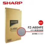 SHARP夏普HEPA濾網 FZ-A60HFE+活性碳濾網 FZ-A60DFE(1組2片)KC-A60T 空氣清淨機專用