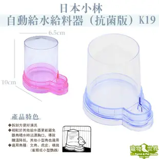日本小林 自動給水給料器 (彩色版) K19 水杯 飼料杯 飼料盆 食皿 適合小型鳥、雛鳥《寵物鳥世界》JP126