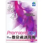 《全新73折》精彩 PREMIERE PRO CS6 數位視訊剪輯《定價680元》《31203》