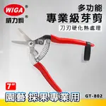 WIGA 威力鋼 GT-802 7吋 專業級芽剪 [刀刃硬度50度, 芽剪, 附彈簧]