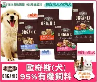 在飛比找Yahoo!奇摩拍賣優惠-【免運費】美國ORGANIX歐奇斯《95%有機飼料-成犬飼料