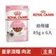 【法國皇家 Royal Canin】FHNW 皇家幼貓專用濕糧K36W 85克 (6入) (貓主食餐包)