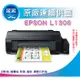 【原廠登錄再升級保固】EPSON L1300/l1300 A3四色單功能原廠連續供墨印表機 取代T1100 另L1800