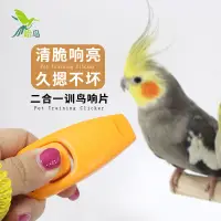 在飛比找樂天市場購物網優惠-【免運】可開發票 哈鳥鸚鵡訓練響片+口哨 鸚鵡玩具 訓練用品