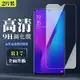 OPPO R17 9H非滿版玻璃鋼化膜高清手機保護貼(2入-R17保護貼R17鋼化膜)