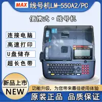 在飛比找露天拍賣優惠-【千代】新款MAX線號機LM-550A2BH/PC號碼管打碼