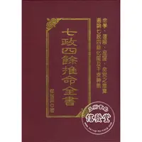 在飛比找蝦皮購物優惠-七政四餘推命全書-武陵