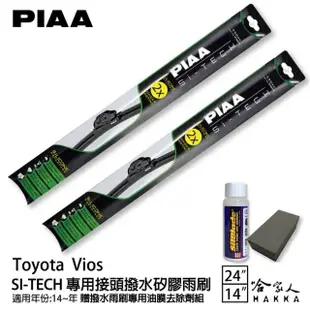 【PIAA】Toyota Vios(日本矽膠撥水雨刷 24 14 兩入 14~年後 哈家人)