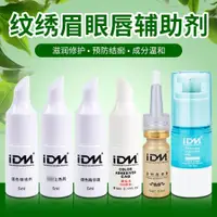 在飛比找ETMall東森購物網優惠-IDM神仙水紋繡眉眼唇固色修復劑