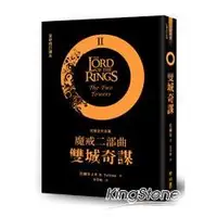 在飛比找蝦皮商城優惠-魔戒二部曲：雙城奇謀（全新修訂譯本）【金石堂】