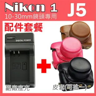 【配件套餐】Nikon 1 J5 專用配件套餐 皮套 充電器 座充 坐充 10-30mm 鏡頭 相機皮套 復古皮套 ENEL24