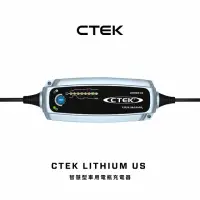 在飛比找momo購物網優惠-【CTEK】LITHIUM US 智慧型電瓶充電器(適用各式