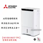 MITSUBISHI 三菱 【MJ-EH190JT-TW】 19L日製智慧變頻三合一清淨除濕機