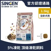 在飛比找ETMall東森購物網優惠-SINGEN 信元發育寶 犬用天然低敏無穀凍乾飼料-1.5K