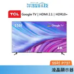 TCL 55吋 P737 4K GOOGLE TV 智能連網液晶顯示器 (含基本桌放安裝) 公司貨