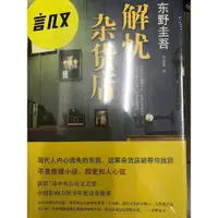 在飛比找蝦皮購物優惠-全新未拆 解憂雜貨店 小說