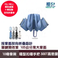 在飛比找蝦皮商城優惠-POLYWELL 寶利威爾 自動反向折疊傘 十骨大傘面 30