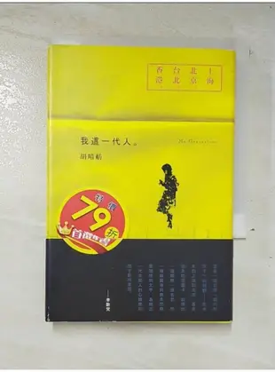 我這一代人_胡晴舫【T8／社會_A6W】書寶二手書