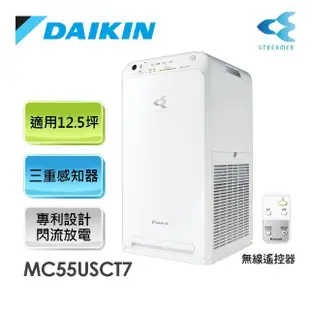 【DAIKIN 大金】12.5坪 閃流空氣清淨機(MC55USCT7)